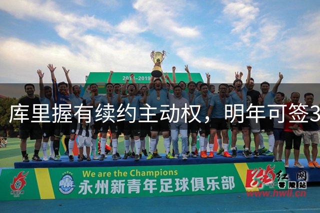 库里握有续约主动权，明年可签3年2.07亿大合同